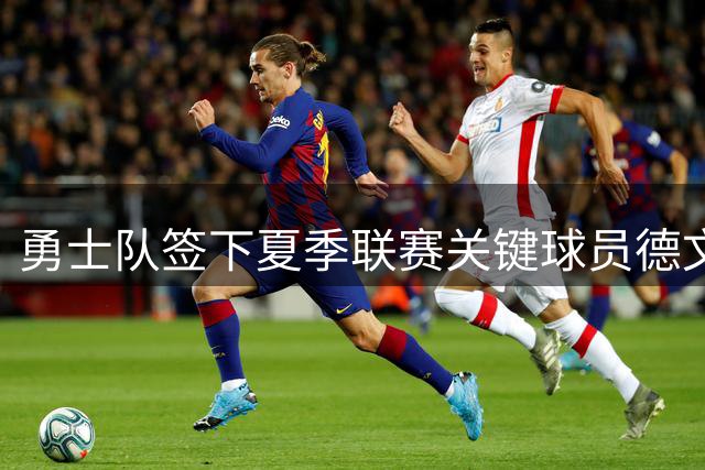 勇士队签下夏季联赛关键球员德文-史密斯