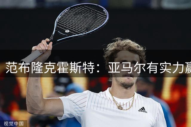 范布隆克霍斯特：亚马尔有实力赢得金球奖 我们对阵巴萨不摆大巴
