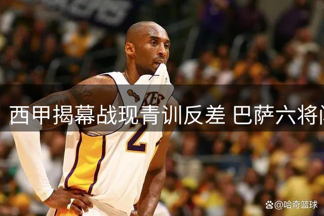 西甲揭幕战现青训反差 巴萨六将闪耀皇马仅存独苗